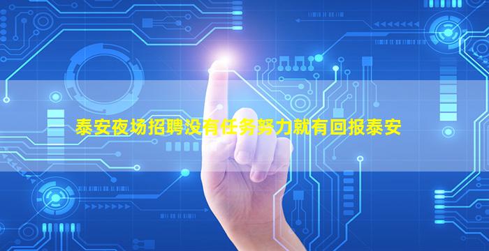 泰安夜场招聘没有任务努力就有回报泰安
